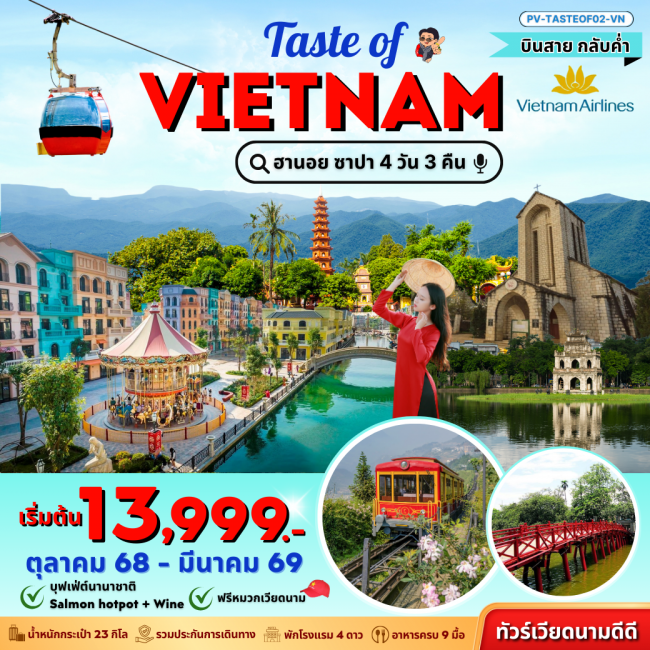 ทัวร์เวียดนาม ฮานอย ซาปา ฟานซิปัน 4 วัน 3 คืน บินสายกลับค่ำ ทัวร์เวียดนาม ฮานอย ซาปา ฟานซิปัน 4 วัน 3 คืน บินสายกลับค่ำ