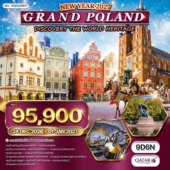 ทัวร์แกรนด์โปแลนด์ [NEW YEAR] 9 วัน 6 คืน