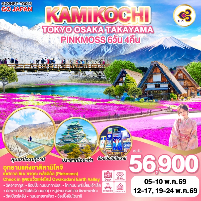 ทัวร์ญี่ปุ่น TOKYO FUJI OSAKA KAMIKOCHI PINKMOSS 