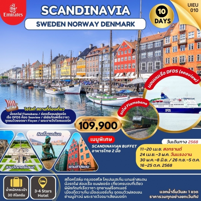 ทัวร์ยุโรป SCANDINAVIA SWEDEN NORWAYS DENMARK