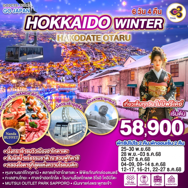 ทัวร์ญี่ปุ่น HOKKAIDO WINTER HAKODATE OTARU