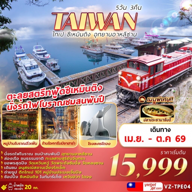 ทัวร์ไต้หวัน ไทเป ซีเหมินติง อุทยานอาหลีซาน 5D3N 