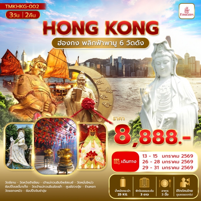 ทัวร์ฮ่องกง พลิกฟ้าพามู 6 วัดดัง