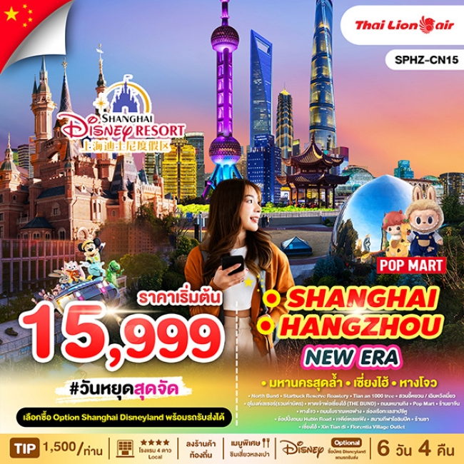 ทัวร์จีนหางโจว SHANGHAI HANGZHOU NEW ERA