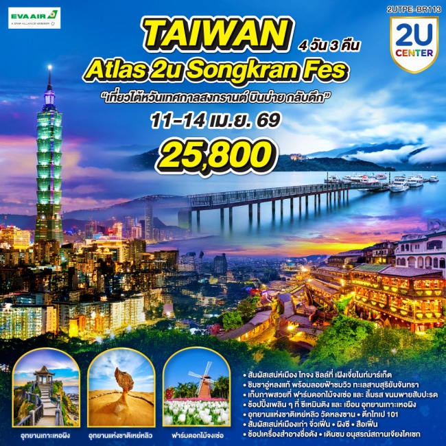 ทัวร์Taiwan Atlas Songkran Fes 4 วัน 3 คืน ทัวร์Taiwan Atlas Songkran Fes 4 วัน 3 คืน