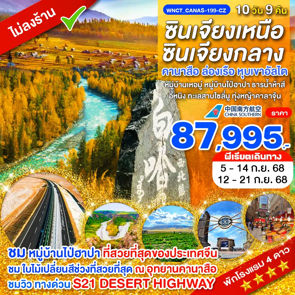 ทัวร์จีน กวางเจา ซินเจียงเหนือ+ซินเจียงกลาง คานาสือ ล่องเรือ หุบเขาอัลไต