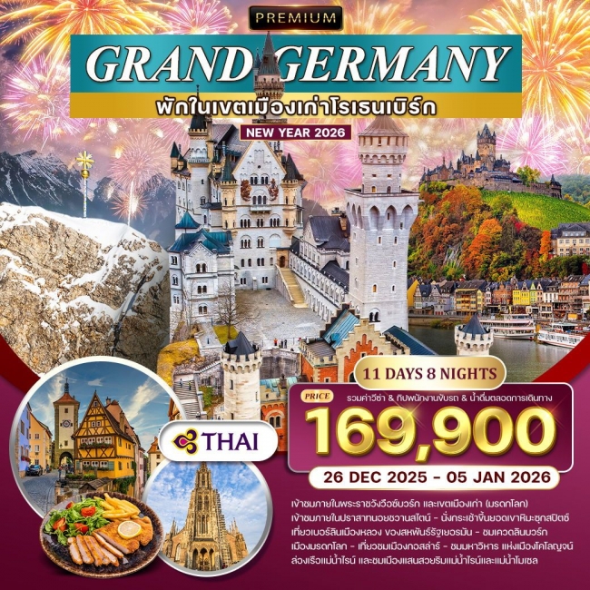 ทัวร์พรีเมี่ยมแกรนด์เยอรมนี ทัวร์พรีเมี่ยมแกรนด์เยอรมนี