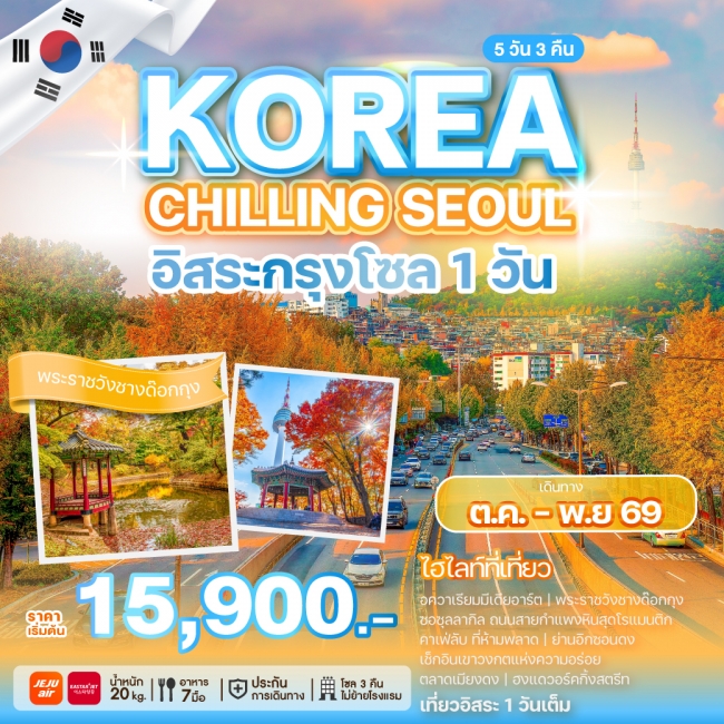 ทัวร์เกาหลี KOREA CHILLING SEOUL 5 คืน 3 คืน ทัวร์เกาหลี KOREA CHILLING SEOUL 5 คืน 3 คืน