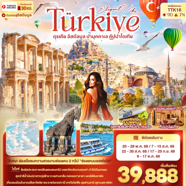 ทัวร์ตุรกี Eligant Vibe Türkiye ตุรเคีย อิสตัลบูล ปามุคคาเล คัปปาโดเกีย