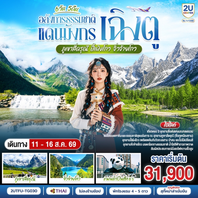 ทัวร์จีน เฉิงตู–ภูเขาสี่ดรุณี–ปี้เผิงโกว–จิ่วจ้ายโกว 6วัน 5คืน *ไม่ลงร้านช้อป* ทัวร์จีน เฉิงตู–ภูเขาสี่ดรุณี–ปี้เผิงโกว–จิ่วจ้ายโกว 6วัน 5คืน *ไม่ลงร้านช้อป*