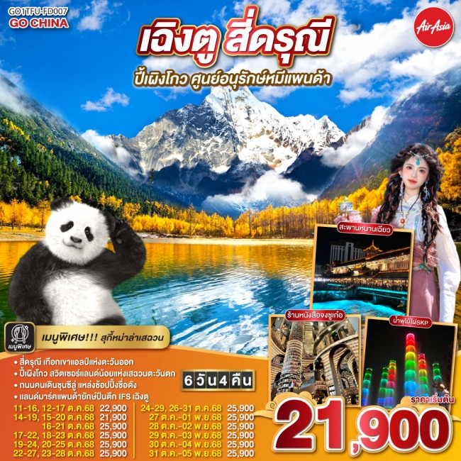 ทัวร์จีน เฉิงตู สี่ดรุณี ปีเผิงโกว ศูนย์อนุรักษ์หมีแพนด้า