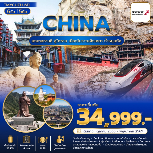 ทัวร์มณฑลซานซี อู่ไถซาน เมืองโบราณผิงเหยา ถ้ำหยุนกัง 6 วัน 5 คืนZH (ทัวร์ไม่ลงร้าน)