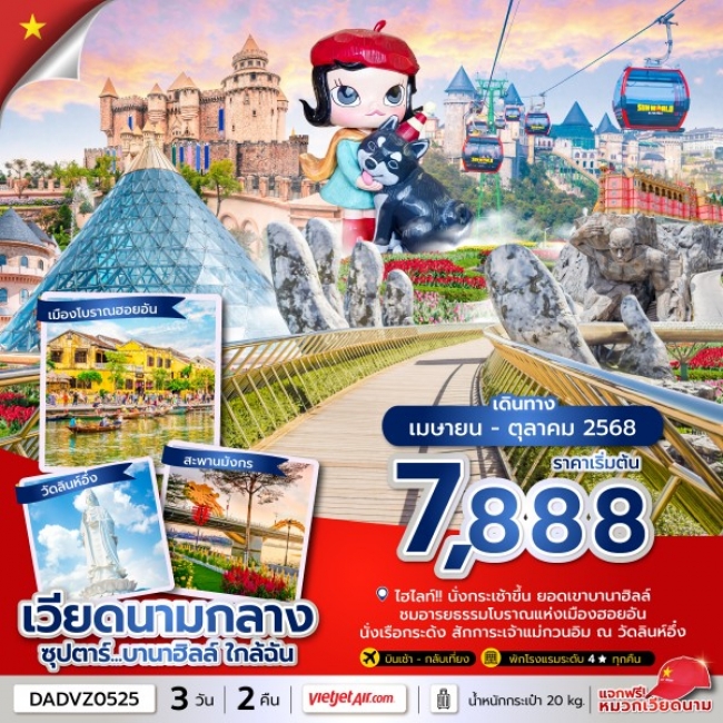 ทัวร์เวียดนาม ซุปตาร์...บานาฮิลล์ ใกล้ฉัน