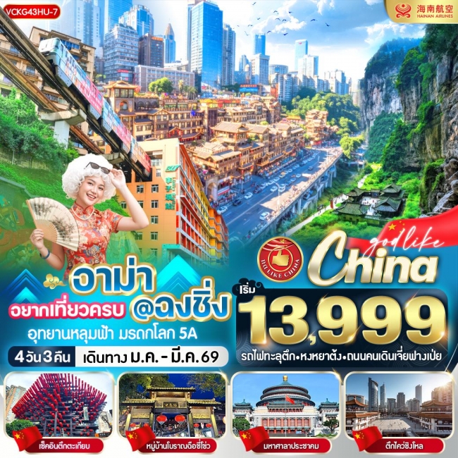 ทัวร์จีนอาม่า อยากเที่ยวครบฉงชิ่ง