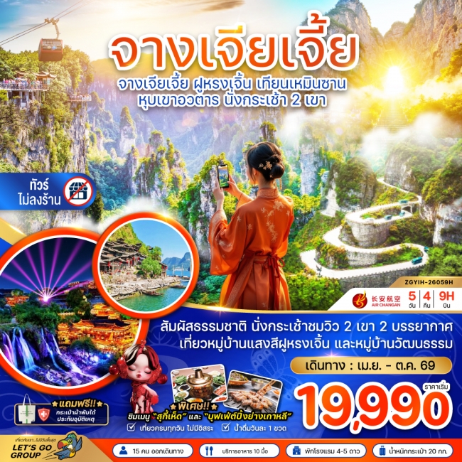 ทัวร์จีน จางเจียเจี้ย ฝูหรงเจิ้น เทียนเหมินซาน หุบเขาอวตาร นั่งกระเช้า 2 เขา (ไม่ลงร้าน)