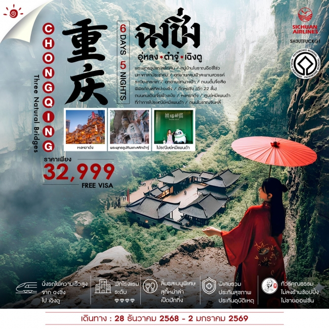 ทัวร์จีนฉงชิ่ง อู่หลง อุทยานหลุมฟ้าสะพานสวรรค์ ต้าจู๋ เฉิงตู