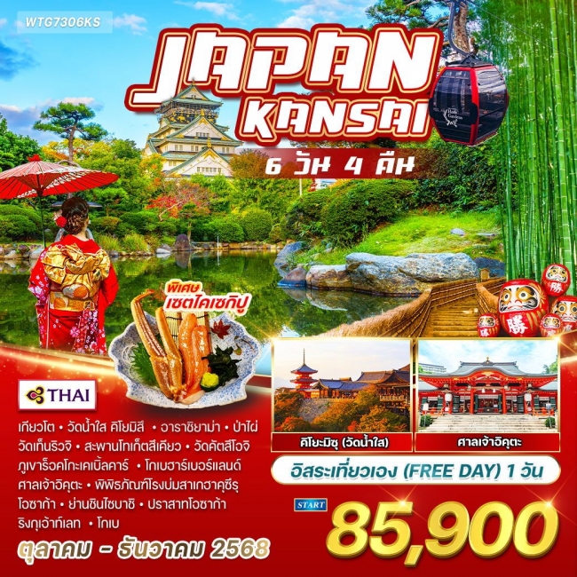 ทัวร์ญี่ปุ่น - คันไซ อิสระเที่ยวเอง 1 วัน 