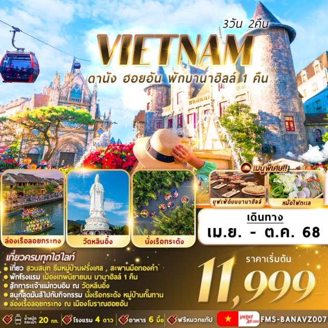 ทัวร์เวียดนาม ดานัง ฮอยอัน พักบานาฮิลล์ 