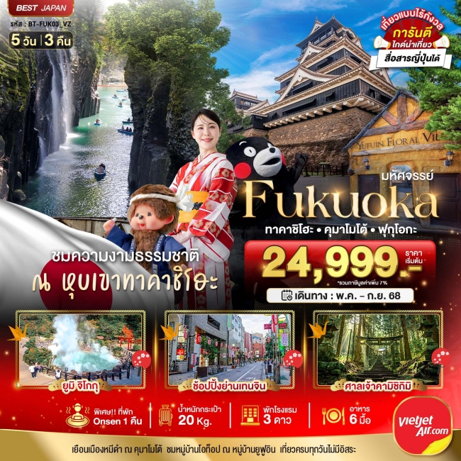 ทัวร์ญี่ปุ่น FUKUOKA ทาคาชิโฮะ คุมาโมโต้ ฟุกุโอกะ