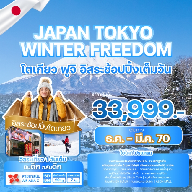 ทัวร์ญี่ปุ่น JAPAN TOKYO WINTER FREEDOM 5 คืน 3 คืน ทัวร์ญี่ปุ่น JAPAN TOKYO WINTER FREEDOM 5 คืน 3 คืน