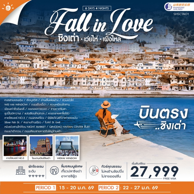 ทัวร์จีน ชิงเต่า Fall in Love เว่ยไห่ เผิงไหล