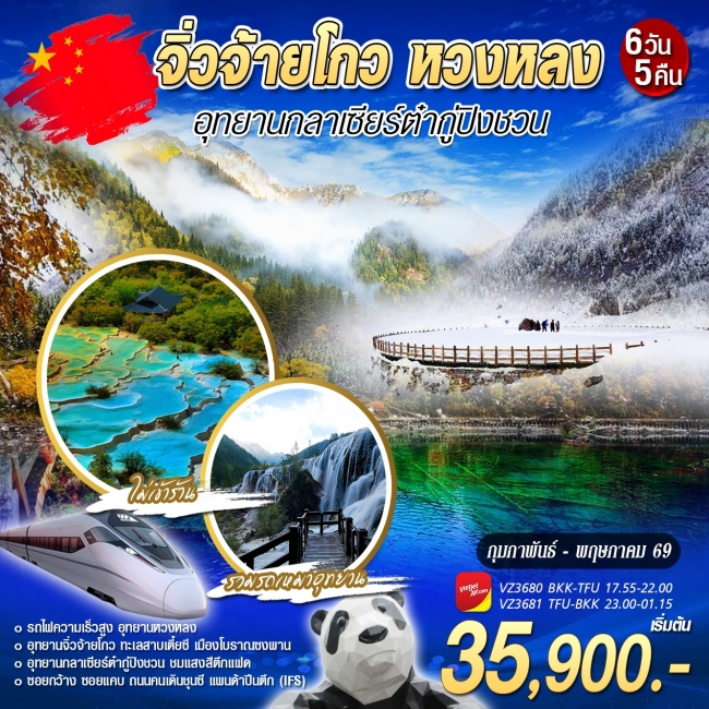 ทัวร์จีน จิ่วจ้ายโกว หวงหลง 6 วัน 5 คืน