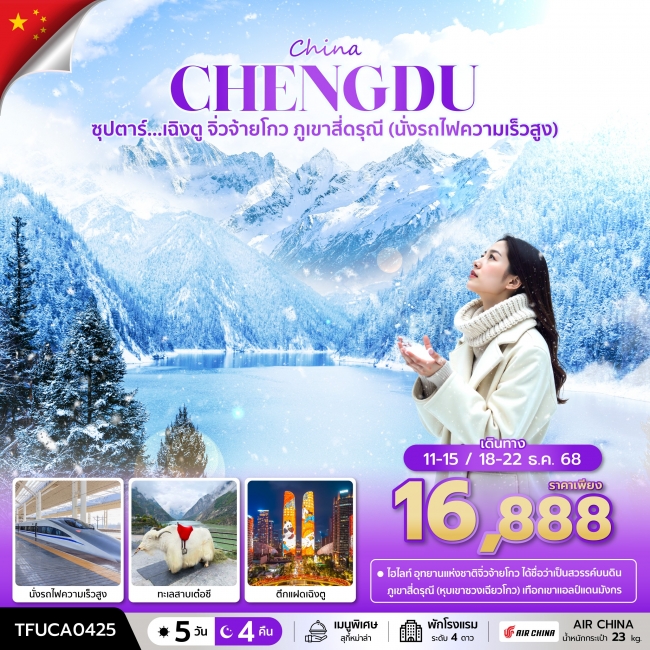 ทัวร์จีนเฉิงตู จิ่วจ้ายโกว ภูเขาสี่ดรุณี (นั่งรถไฟความเร็วสูง) ทัวร์จีนเฉิงตู จิ่วจ้ายโกว ภูเขาสี่ดรุณี (นั่งรถไฟความเร็วสูง)