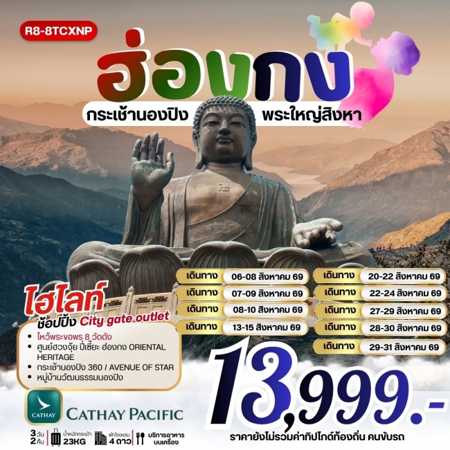 ทัวร์ฮ่องกง กระเช้านองปิง พระใหญ่สิงหา 3 วัน 2 คืน ทัวร์ฮ่องกง กระเช้านองปิง พระใหญ่สิงหา 3 วัน 2 คืน