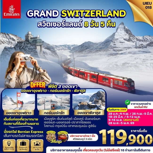 ทัวร์ยุโรป Switzerland 3 Mountains ทัวร์ยุโรป Switzerland 3 Mountains
