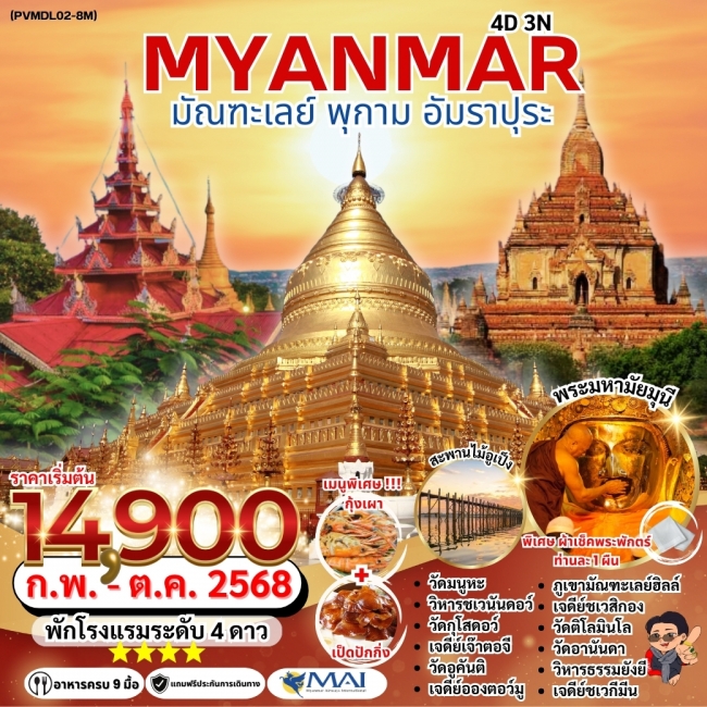 ทัวร์พม่า มัณฑะเลย์ พุกาม อัมราปุระ