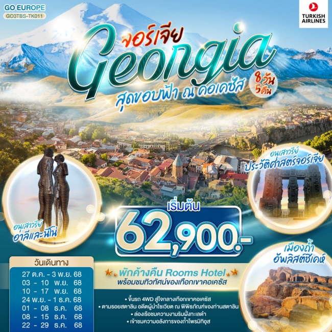 ทัวร์GEORGIA จอร์เจีย สุดขอบฟ้า ณ คอเคซัส