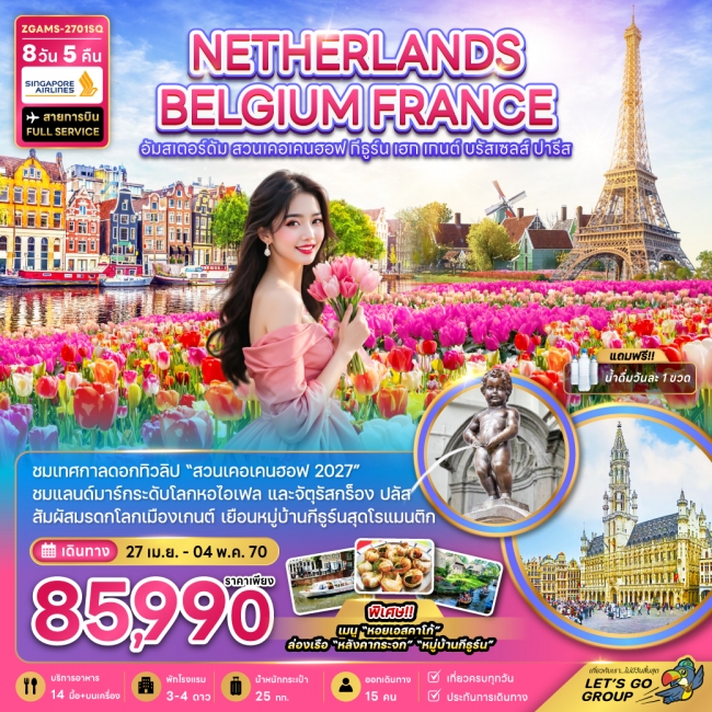 ทัวร์ยุโรปเนเธอร์แลนด์ เบลเยี่ยม ฝรั่งเศส KEUKENHOF (เที่ยวเต็ม) 8 วัน 5 คืน ทัวร์ยุโรปเนเธอร์แลนด์ เบลเยี่ยม ฝรั่งเศส KEUKENHOF (เที่ยวเต็ม) 8 วัน 5 คืน