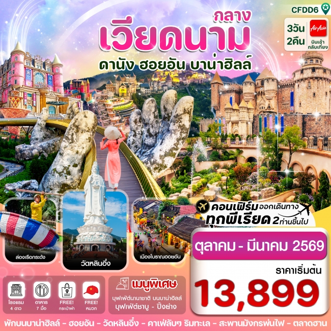 ทัวร์เวียดนาม ดานัง-ฮอยอัน-พักบานาฮิลล์