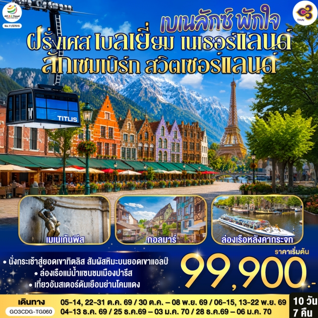 ทัวร์ยุโรปเบเนลักซ์ พักใจ ฝรั่งเศส ลักเซมเบิร์ก - สวิตเซอร์แลนด์ 10 วัน 7 คืน ทัวร์ยุโรปเบเนลักซ์ พักใจ ฝรั่งเศส ลักเซมเบิร์ก - สวิตเซอร์แลนด์ 10 วัน 7 คืน