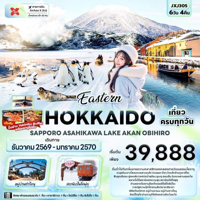 ทัวร์ญี่ปุ่น HOKKAIDO SAPPORO ASAHIKAWA LAKE AKAN OBIHIRO 6 วัน 4 คืน
