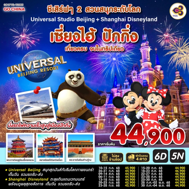 ทัวร์จีนชีเสิร์ฟๆ 2 สวนสนุกระดับโลก Universal Studio Beijing + Shanghai Disneyland เซี่ยงไฮ้ ปักกิ่ง
