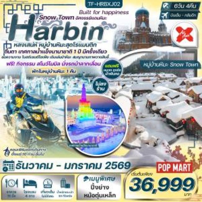 ทัวร์จีนฮาร์บิน พักหมู่บ้านหิมะ อาหารทุกมื้อ ยาบูลี่-Snowmobile ทัวร์ไม่ลงร้าน ทัวร์จีนฮาร์บิน พักหมู่บ้านหิมะ อาหารทุกมื้อ ยาบูลี่-Snowmobile ทัวร์ไม่ลงร้าน
