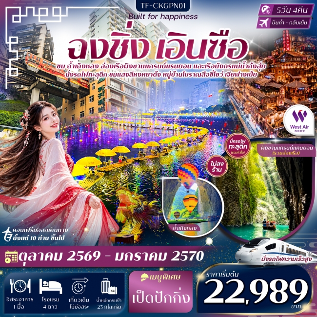 ทัวร์จีนฉงชิ่ง เอินซือ ถ้ำเถิงหลง ล่องเรือผิงซาน ล่องเรือมังกรแม่น้ำก้งสุ่ย 5วัน 4คืน ทัวร์จีนฉงชิ่ง เอินซือ ถ้ำเถิงหลง ล่องเรือผิงซาน ล่องเรือมังกรแม่น้ำก้งสุ่ย 5วัน 4คืน