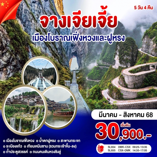 ทัวร์จีนจางเจียเจี้ย เทียนเหมินซาน