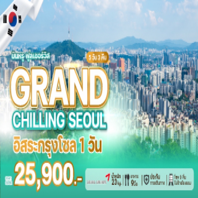 ทัวร์เกาหลีใต้ GRAND CHILLING SEOUL 5 คืน 3 คืน