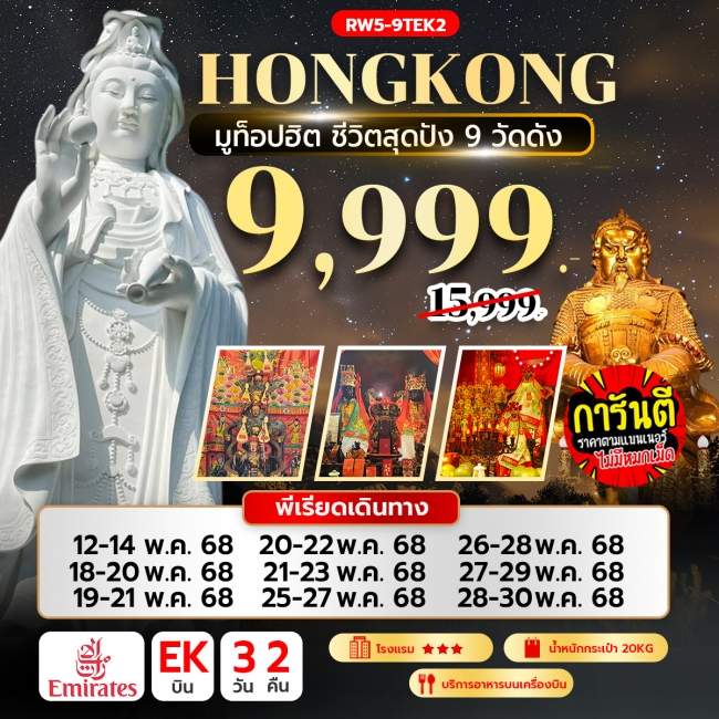 มูท็อปฮิต ชีวิตสุดปัง 9 วัดดัง