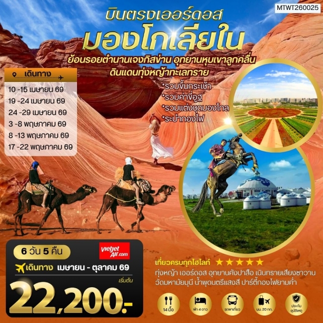 ทัวร์จีน บินตรงเออร์ดอส เจาะลึกแคว้นมองโกเลียใน 6 วัน 5 คืน ทัวร์จีน บินตรงเออร์ดอส เจาะลึกแคว้นมองโกเลียใน 6 วัน 5 คืน