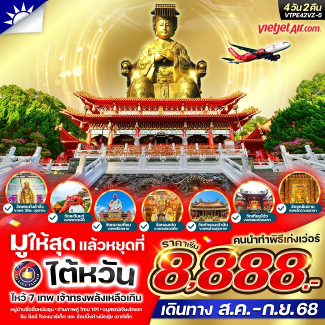ทัวร์ไต้หวัน มูให้สุดหยุดที่ไต้หวัน เจ้าทรงพลังเหลือเกิน ทัวร์ไต้หวัน มูให้สุดหยุดที่ไต้หวัน เจ้าทรงพลังเหลือเกิน