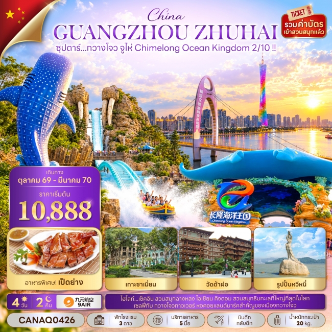 ทัวร์จีน กวางโจว จูไห่ Chimelong Ocean Kingdom 2/10 !! 4 วัน 2 คืน