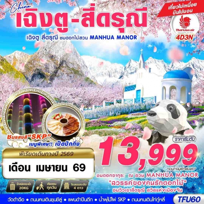 ทัวร์จีน เฉิงตู สี่ดรุณี - สวนดอกไม้ MANHUA MANOR บินไปนอน 4D3N ทัวร์จีน เฉิงตู สี่ดรุณี - สวนดอกไม้ MANHUA MANOR บินไปนอน 4D3N