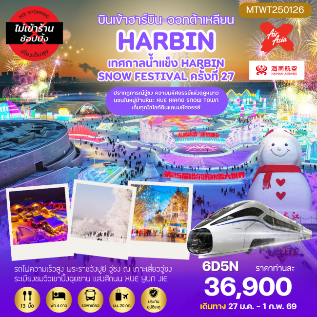ทัวร์จีนเที่ยวฮาร์บิน ชมงานเทศกาลน้ำแข็ง Harbin Snow Festival ทัวร์จีนเที่ยวฮาร์บิน ชมงานเทศกาลน้ำแข็ง Harbin Snow Festival