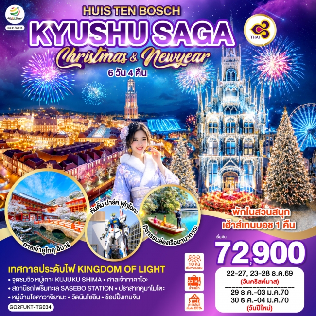 ทัวร์ญี่ปุ่น KYUSHU SAGA CHRISTMAS & NEW YEAR 6D4 ทัวร์ญี่ปุ่น KYUSHU SAGA CHRISTMAS & NEW YEAR 6D4