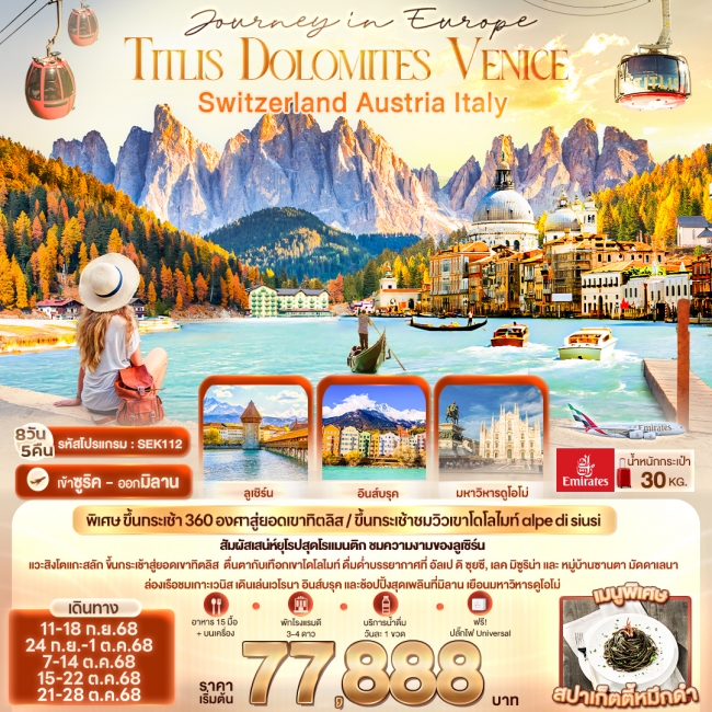 ทัวร์ยุโรป Titlis Dolomites Venice Switzerland Austria Italy