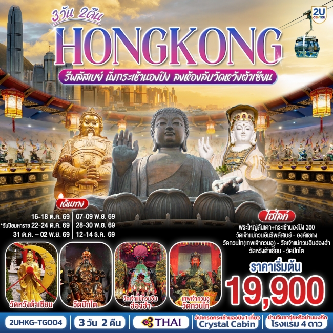 ทัวร์ HONGKONG รีพลัสเบย์ นั่งกระเช้านองปิง ลงห้องลับวัดหวังต้าเซียน 3 วัน 2 คืน 