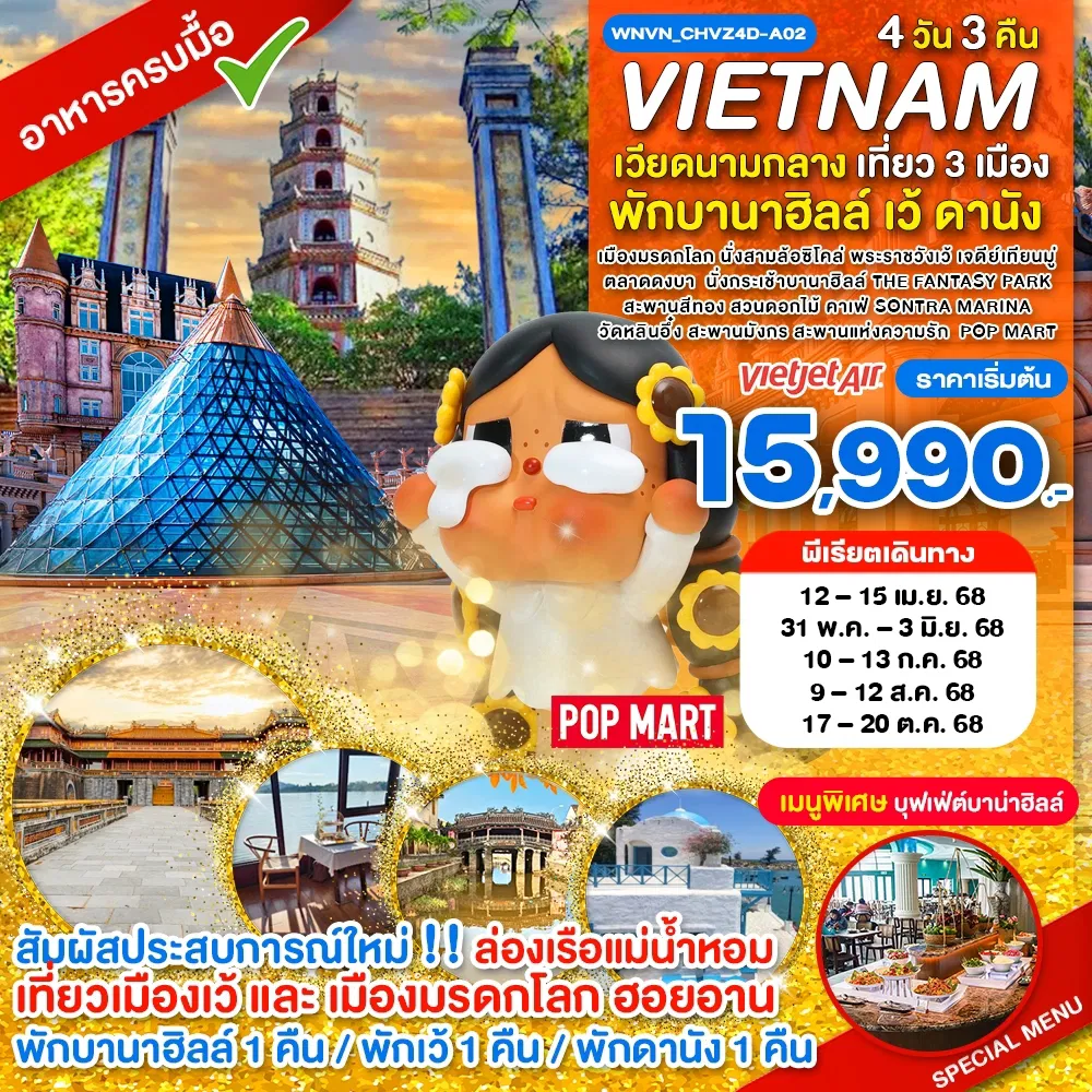 ทัวร์เวียดนามกลาง เที่ยว 3 เมือง เว้ พักบานาฮิลล์ ดานัง ฮอยอาน